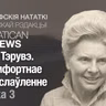 Ганна Тэрувэ. Некамфортнае благаслаўленне. Частка 3
