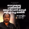 വെറുമൊരു ഹമ്മിങ്ങിൽ ജോൺസൺ മാസ്റ്റർ ഒളിച്ചു വച്ച മാജിക് | കാതോരം | Podcast