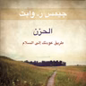 الحزن - طريق عودتك إلى السلام