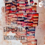 Бабушкина библиотека