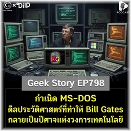 จุดกำเนิด MS-DOS ดีลประวัติศาสตร์ที่ทำให้ Bill Gates กลายเป็นปีศาจแห่งวงการเทคโนโลยี | Geek Story EP798