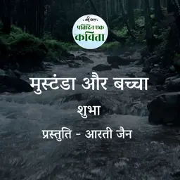 Mustanda Aur Bachcha | Shubha