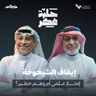 إيقاف الشيخوخة: إنجاز علمي أم وهم خطير؟