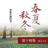 《春夏秋冬》第十四集 (18之14)