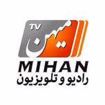 تلویزیون میهن | mihan tv