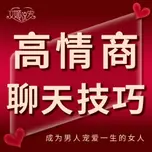 高情商聊天技巧 | 会说话的女人最好命