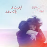 ابدیت و یک روز - فصل جشنواره‌ها - گزارش‌هایی از هفتاد و هشتمین دوره جشنواره کن - «سعید نوری» - بخش پایانی