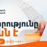 Էպիզոդ 9. Ի՞նչ են առաջարկում քաղաքական ուժերը Արևմուտքի ու Ռուսաստանի հետ հարաբերությունների մասով