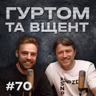 Психіатр Олег Чабан: тривога, втома, почуття провини, БАДи та чорний гумор // Гуртом та вщент 70