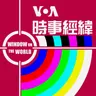 時事經緯 - 3月 31日,2025年