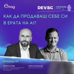 Еп. 101 I Как да продаваш себе си в ерата на AI? I Разговор с Ивайло Кунев