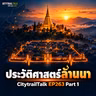 CitytrailTalk EP263 Part 1 — ประวัติศาสตร์อาณาจักรล้านนา ฉบับนักวิ่ง