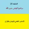 الأساس العلمى للإيمان بالقرآن - ح 29