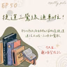 115年07月12日節目  EP50｜學習好時光