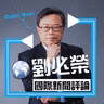 劉必榮教授一周國際新聞評論 2026.7.28