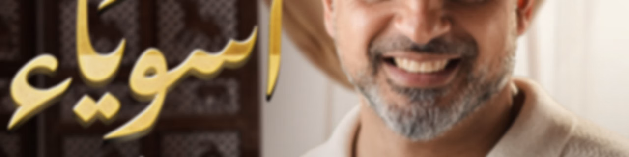 Asweyaa - Mustafa Hosny - أسوياء - قصص حياة الصحابة - مصطفى حسني