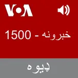 خبرونه   - Voice of America