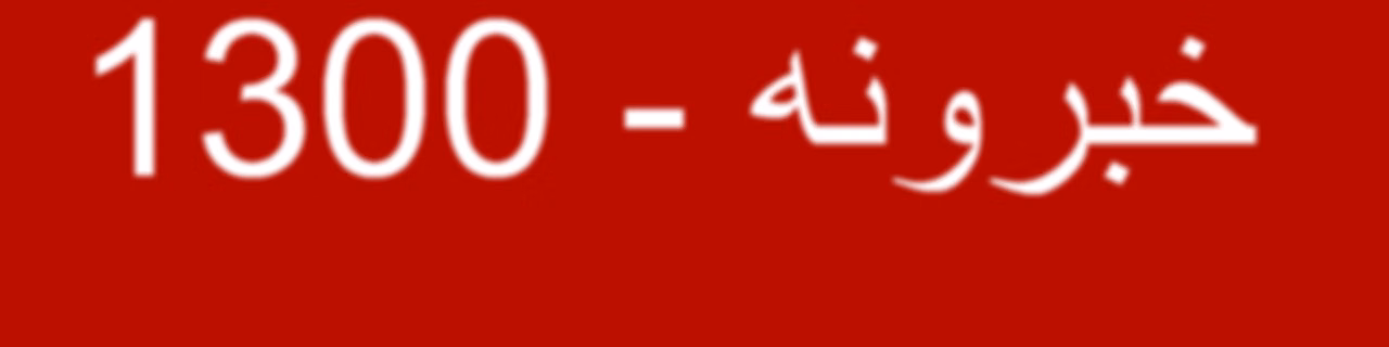 خبرونه  - Voice of America