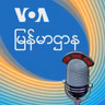 ဗွီအိုအေ မြန်မာညချမ်း - မတ္ ၃၁, ၂၀၂၅