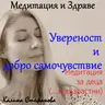 Детска медитация за увереност