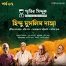 গ্রেট ক্যালকাটা কিলিং থেকে নোয়াখালী দাঙ্গা - কী ঘটেছিল বাংলা জুড়ে? | স্মৃতির সিন্দুক EP - 7