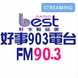 好事聯播網 Best Radio FM90.3直播