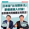 【寶島全世界】日本版「台灣關係法」要儘速進入討論！世界應共同維護台灣民主！  來賓：中山泰秀 日本眾議院議員｜矢板明夫 主持 2026/09/24