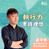 想創業，開始行動了嗎？創業初期執行力是關鍵！｜臺灣吧 蕭宇辰