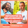 2&200podcast: Пчелната пита на Вселената с Димитър "Анимитър" Димитров (еп.387)
