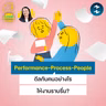 ‘Performance-Process-People’ วิธีดีลกับคน 3 กลุ่มให้งานราบรื่น | 5M EP.2560