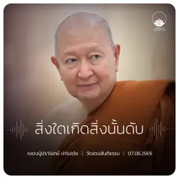 สิ่งใดเกิดสิ่งนั้นดับ : หลวงปู่ปราโมทย์ ปาโมชฺโช 7 มิ.ย. 2569