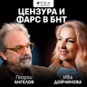 "Цензура и фарс в БНТ": Журналистът Георги Ангелов в подкаста "Дума на седмицата"
