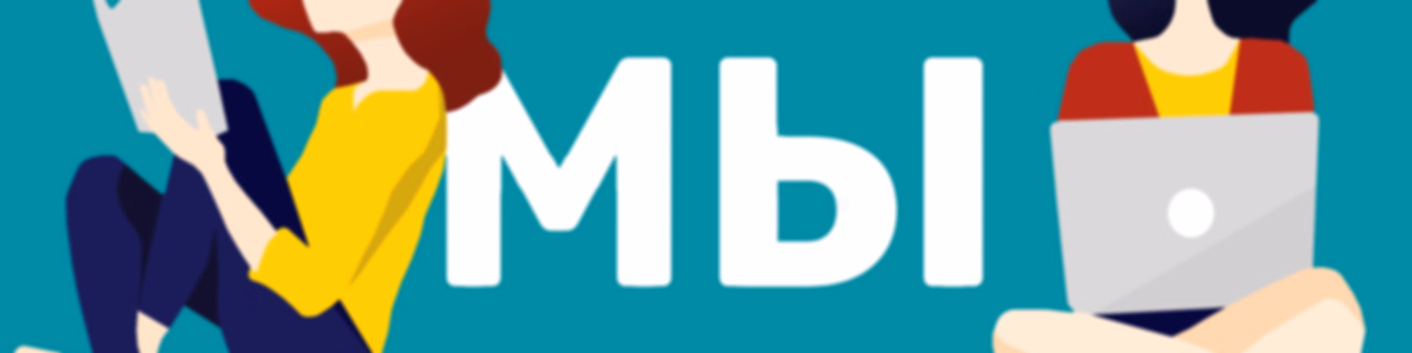 Кем мы стали