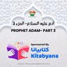 S4 E4 Adam- Part 3 آدم عليه السلام - الجزء الثالث