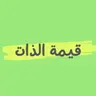 #ليش_نحن نعلق قيمة نفسنا بأشياء مادية؟