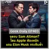 จุดจบ Sam Altman? โดน Apple ฟ้องหนักแถม Elon Musk กระทืบซ้ำ | Geek Daily EP403