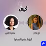 من سي إن إن إلى غوغل وصولاً إلى أريج... رحلة سامية عايش في الإعلام | بودكاست كيف