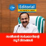 സ​തീ​ശ​ൻ സ​ർ​ക്കാ​റി​ന്റെ നൂ​റ് ദി​ന​ങ്ങ​ൾ