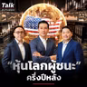 ฝ่าสมรภูมิการลงทุน ครึ่งหลังปี 2026 ผู้ชนะอยู่ตรงไหน ? | Talk ลงทุนแมน