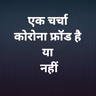 एक चर्चा--कोरोना फ्रॉड है या नहीं