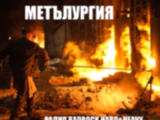 Метълургия