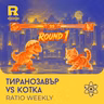 EP864 - Бебето на Тиранозавър рекс е било колкото котка [Ratio Weekly с Никола Кереков]