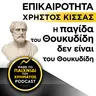 ΕΠΙΚΑΙΡΟΤΗΤΑ: Η παγίδα του Θουκυδίδη δεν είναι του Θουκυδίδη