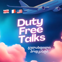 Duty Free Talks • გულახდილი პოდკასტი