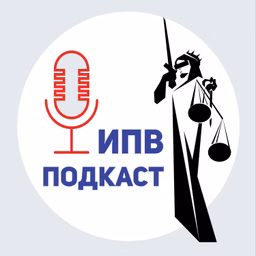 ИПВ Подкаст