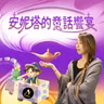 蚯蚓先生不喜歡泡泡澡｜安妮塔的童話饗宴
