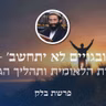 פרשת בלק • 'ובגויים לא יתחשב' - החירות הלאומית ותהליך הגאולה