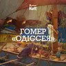 ГОМЕР, «ОДІССЕЯ»: як читати її сьогодні? | Єрмоленко, Огаркова