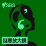 Census 2026: Why does the government ask these questions, and what happens to my personal details? - 【SBS Examines】2026人口普查：政府為何問這些問題？個人資料將被如何處理？