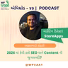 2026 માં કેવી હશે SEO અને Content ની જુગલબંદી?